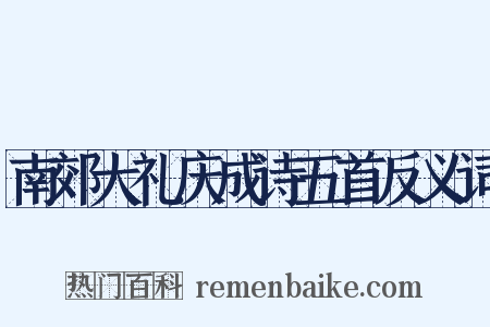 南郊大礼庆成诗五首反义词是什么意思的图片